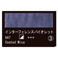 847 インターフェレンスバイオレット（１０ｍｌ）[レンブラント水彩絵具]