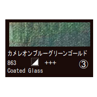 863 カメレオングリーンゴールド（１０ｍｌ）[レンブラント水彩絵具]