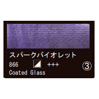 866 スパークバイオレット（１０ｍｌ）[レンブラント水彩絵具]
