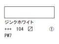 104 ジンクホワイト ７５ｍｌ[アクリリックカラーエキスパート]