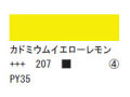 207 カドミウムイエローレモン ７５ｍｌ[アクリリックカラーエキスパート]