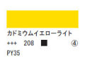 208 カドミウムイエローライト ７５ｍｌ[アクリリックカラーエキスパート]