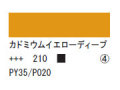 210 カドミウムイエローディープ ７５ｍｌ[アクリリックカラーエキスパート]