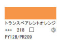 218 トランスペアレントオレンジ ７５ｍｌ[アクリリックカラーエキスパート]