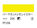 254 パーマネントレモンイエロー ７５ｍｌ[アクリリックカラーエキスパート]