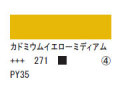 271 カドミウムイエローミディアム ７５ｍｌ[アクリリックカラーエキスパート]