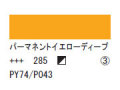 285 パーマネントイエローディープ ７５ｍｌ[アクリリックカラーエキスパート]