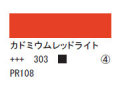 303 カドミウムレッドライト ７５ｍｌ[アクリリックカラーエキスパート]