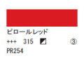 315 ピロールレッド ７５ｍｌ[アクリリックカラーエキスパート]