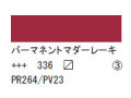 336 パーマネントマダーレーキ ７５ｍｌ[アクリリックカラーエキスパート]
