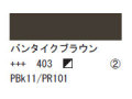 403 バンタイクブラウン ７５ｍｌ[アクリリックカラーエキスパート]