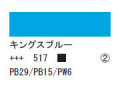 517 キングスブルー ７５ｍｌ[アクリリックカラーエキスパート]