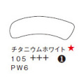 １０５ チタニウムホワイト ７０ｍｌチューブ [アムステルダム アクリリックガッシュ]