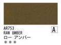 AR753 ローアンバー 120ml[オーロラ アクリル絵具（ホルベイン ）]