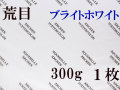 アルシュ水彩紙 ブライトホワイト　荒目　３００ｇ　５６０×７６０ｍｍ　１枚組