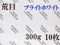 アルシュ水彩紙 ブライトホワイト　荒目　３００ｇ　５６０×７６０ｍｍ　１０枚組