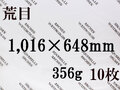 【送料無料】アルシュ 水彩紙　荒目　３５６ｇ　１,０１６×６４８　１０枚