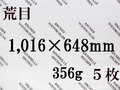 【送料無料】アルシュ 水彩紙　荒目　３５６ｇ　１,０１６×６４８（枚数選択）