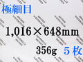 【送料無料】アルシュ 水彩紙　極細目　３５６ｇ　１,０１６×６４８（枚数選択）