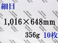 【送料無料】アルシュ 水彩紙　細目　３５６ｇ　１,０１６×６４８　１０枚