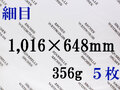【送料無料】アルシュ 水彩紙　細目　３５６ｇ　１,０１６×６４８（枚数選択）