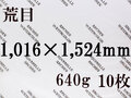 【送料無料】アルシュ 水彩紙　荒目　６４０ｇ　１,０１６×１,５２４　１０枚