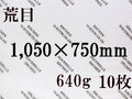 【送料無料】アルシュ 水彩紙　荒目　６４０ｇ　１,０５０×７５０　１０枚