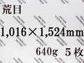 【送料無料】アルシュ 水彩紙　荒目　６４０ｇ　１,０１６×１,５２４（枚数選択）