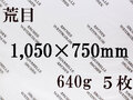【送料無料】アルシュ 水彩紙　荒目　６４０ｇ　１,０５０×７５０（枚数選択）