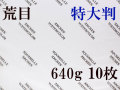 アルシュ 水彩紙　荒目　６４０ｇ　１,０５０×７５０　１０枚