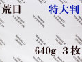 アルシュ 水彩紙　荒目　６４０ｇ　１,０５０×７５０　３枚