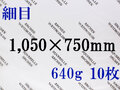 【送料無料】アルシュ 水彩紙　細目　６４０ｇ　１,０５０×７５０　１０枚
