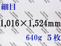 【送料無料】アルシュ 水彩紙　細目　６４０ｇ　１,０１６×１,５２４（枚数選択）