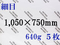【送料無料】アルシュ 水彩紙　細目　６４０ｇ　１,０５０×７５０（枚数選択）