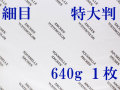 アルシュ 水彩紙　細目　６４０ｇ　１,０５０×７５０　１枚
