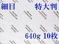 アルシュ 水彩紙　細目　６４０ｇ　１,０５０×７５０　１０枚
