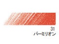 デザイン パステル色鉛筆　３１ バーミリオン
