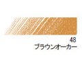 デザイン パステル色鉛筆　４８ ブラウンオーカー