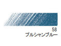 デザイン パステル色鉛筆　５８ プルシャンブルー