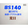 ヴィックアート ロールキャンバス 荒目 BS140（144cm）<麻100％ 油彩アクリル兼用>