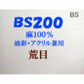 ヴィックアート ロールキャンバス 荒目 BS200（204cm）<麻100％ 油彩アクリル兼用>