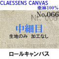 クレサン生地ロールキャンバス No.066 中細目　亜麻100％（生地のみ加工なし）