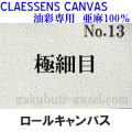 クレサンロールキャンバス No.13 極細目・油彩専用　亜麻100％