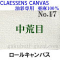 クレサンロールキャンバス No.17 中荒目・油彩専用　亜麻100％