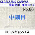 クレサンロールキャンバス No.66 中細目・油彩専用　亜麻100％