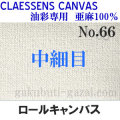 クレサンロールキャンバス No.66 中細目・油彩専用　亜麻100％