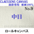 クレサンロールキャンバス No.9 中目・油彩専用　亜麻100％