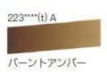 223 バーントアンバー[ラウニー水彩絵具（ハーフパン）]
