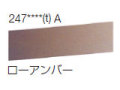 247 ローアンバー[ラウニー水彩絵具（ハーフパン）]