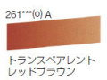 261 トランスペアレントレッドブラウン[ラウニー水彩絵具（ハーフパン）]